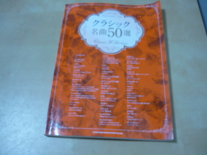 送165[クラシック名曲50選・やさしいピアノソロ]楽譜スコア・2021年版・ゆうパケ188円