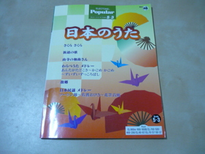 送120[エレクトーン5-3ポピュラーシリーズ(46)日本のうた]楽譜スコアFD動作未確認　ゆうパケ160円