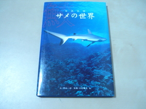 送120[写真図鑑サメの世界]ゆうパケ188円