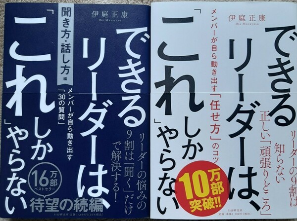 (中古・送料無料)伊庭正康、できるリーダーはこれしかやらない２冊、PHP研究所