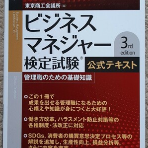 (中古・送料無料)資格試験、ビジネスマネージャー検定試験 3rd edition、東京商工会議所、中央経済社