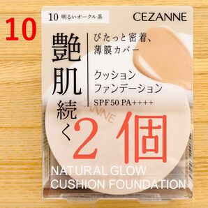 ２個　セザンヌ　クッションファンデーション 明るいオークル 10 クッションファンデ