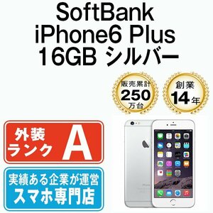 バッテリー80％以上 美品 ソフトバンク SoftBank iPhone6 Plus 16GB シルバー 中古