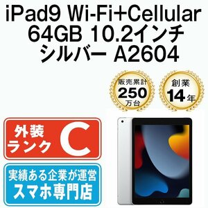 iPad9 64GB シルバー A2604 Wi-Fi+Cellular 10.2インチ 第9世代 2021年 本体 中古 SIMフリー