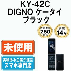 新品 未使用 ドコモ KY-42C DIGNO ケータイ ブラック 本体 ガラケー 京セラ