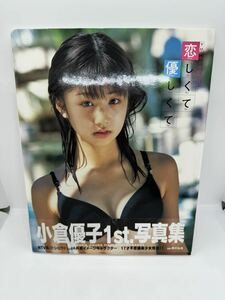 小倉優子１st写真集 恋しくて優しくて １刷・帯付き 女優 アイドル コレクション