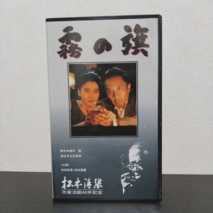 【VHS】1991年版 霧の旗 安田成美主演 松本清張作家活動40年記念