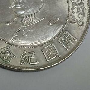 中華民国 開国紀念幣 黎元洪 直径約39.55mm 重量約26.87g 壹圓 銀貨 現状品の画像4