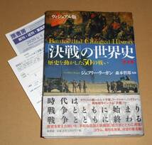 原書房/ジェフリー・リーガン著,森本哲郎監修「ヴィジュアル版 決戦の世界史/歴史を動かした50の戦い 普及版」帯付き第1刷_画像1