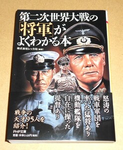 PHP文庫/株式会社レッカ編著「第二次世界大戦の将軍がよくわかる本」帯付き第1版第1刷/書き下ろし作品