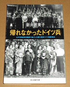 光人社NF文庫/新井恵美子著「帰れなかったドイツ兵/太平洋戦争を箱根で過ごした誇り高きドイツ海軍将兵」