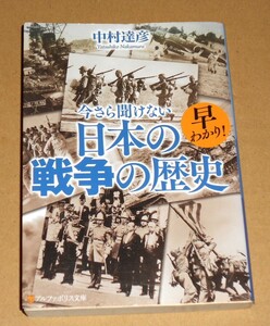 アルファポリス文庫/中村達彦著「早わかり！今さら聞けない日本の戦争の歴史」初版