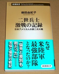 新潮新書 479/柳田由紀子著「二世兵士 激戦の記録/日系アメリカ人の第二次大戦」帯付き