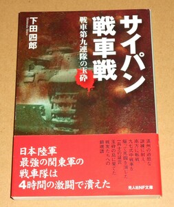 光人社NF文庫/下田四郎著「サイパン戦車戦/戦車第九連隊の玉砕」新装版帯付き