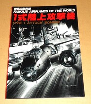 文林堂/世界の傑作機 No.59 1996.7「1式陸上攻撃機」／一式陸攻_画像1