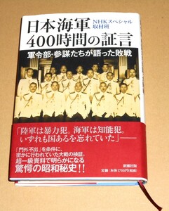 新潮社/NHKスペシャル取材班「日本海軍400時間の証言 軍令部・参謀たちが語った敗戦」帯付き