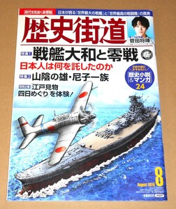 PHP研究所/歴史街道 2019.8 通巻376号「戦艦大和と零戦/日本人は何を託したか」/菅田将暉,清野菜名他