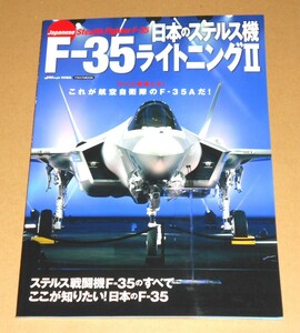 イカロス出版/岡部いさく他「日本のステルス機 F-35ライトニングⅡ Japanese Stealth Fighter」