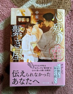 2月新刊【心残り繋ぎ屋～白羽骨董店に想いは累ねる～】中原一也/アオジマイコ～=二見サラ文庫