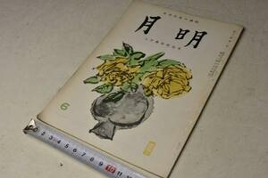 月明 生活文化の雑誌 ２０周年記念号 昭和３３年６月号 中古品