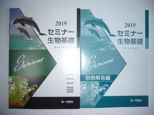 2019年　セミナー生物基礎　別冊解答編 付属　第一学習社