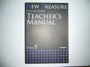 NEW TREASURE ENGLISH SERIES Stage 5　Teacher’s Manual 　テキスト 教科書 　解説書　Z会　ニュートレジャー