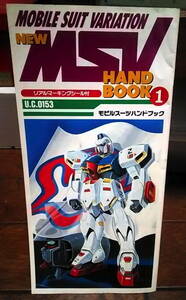 【販促小冊子】 バンダイ MSVハンドブック vol.1 機動戦士Vガンダム 模型情報 ガンプラ マーキングシール付属