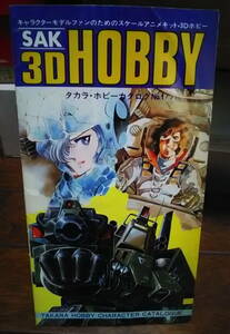 【販促小冊子】 TAKARA タカラ・ホビーカタログ SAK 3D HOBBY vol.1 エリア88 ダグラム　クラッシャージョウ