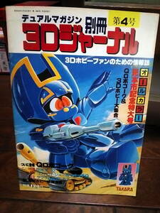 【販促小冊子】 TAKARA デュアルマガジン別冊　3Dジャーナル 4号