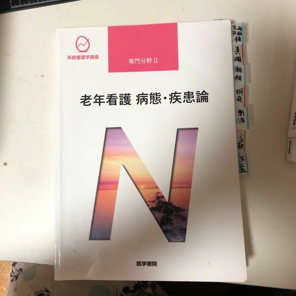 老年看護病態疾患論 第５版 系統看護学講座 専門分野II／鳥羽研二 (著者)