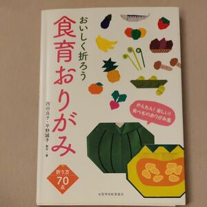 おいしく折ろう食育おりがみ 西田良子／製作・著　平野誠子／製作・著