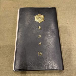 憲兵手帳 旧日本軍 