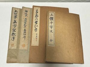 王右軍集字聖教序 遂良 雁塔聖教序孟法師 習ひ方　書道實習帖　三體千字文全