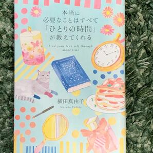 本当に必要なことはすべて「ひとりの時間」が教えてくれる