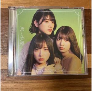 【新品】日向坂46 君しか勝たん(TYPE-D)