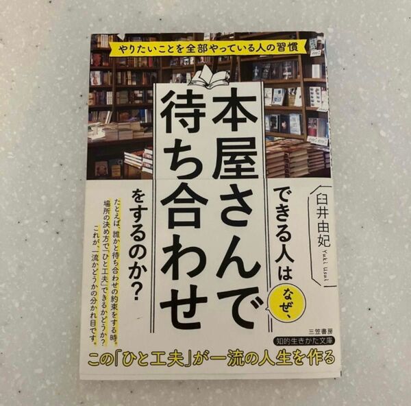 【美品】できる人はなぜ、本屋さんで待ち合わせをするのか?