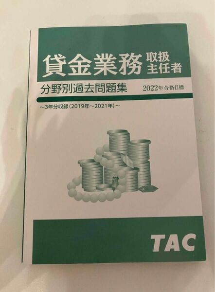 賃金業務取扱主任者 分野別過去問題集