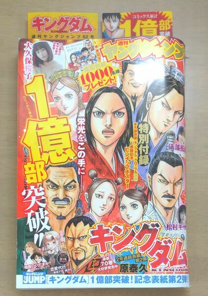 ヤングジャンプ 　No.52 ２０２３年１２月７日号 （集英社） 大久保桜子 キングダム 礒部花凜　キングダムクリアファイル付き