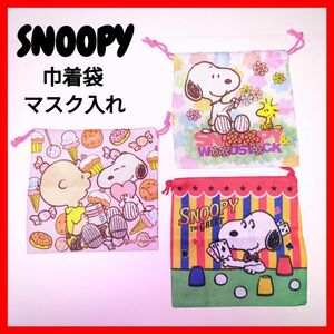 SNOOPY スヌーピー ミニ巾着袋 マスク入れ 小物入れ 3点セット