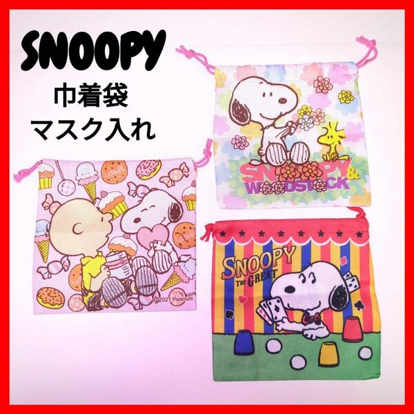 SNOOPY スヌーピー ミニ巾着袋 マスク入れ 小物入れ 3点セット