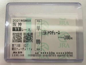 ドウデュース　朝日杯フューチュリティS 現地的中単勝馬券