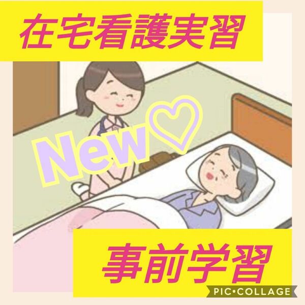 在宅実習 事前学習　看護実習　看護学生　アセスメント　看護過程　看護師国家試験