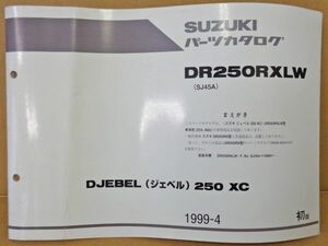 FP014◇封【委託・年式JUNK】送¥450 パーツカタログ ジェベル250XC Z3X/N5U色追補版 DR250RXLW SJ45A 9900B-68044-200 99-04月 スズキ純正