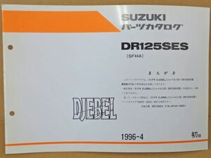 FP016◇封【委託・年式JUNK】送料¥450 パーツカタログ ジェベル125 F7Gカラー追補版 DR125SES・SF44A 9900B-60018-100 96-04月 スズキ純正