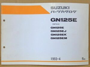 FP025◇封【委託・年式JUNK】送料¥450 パーツカタログ GN125E(NF41A) 9900B-60011-021 第5版 1993-04月 スズキ純正 汚れ・落丁未確認