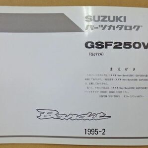 FP040◇封【委託・年式JUNK】送¥450 パーツカタログ バンディット250 GSF250VS追補版 GJ77A 9900B-68041-100 初版 1995-02月 スズキ純正の画像1