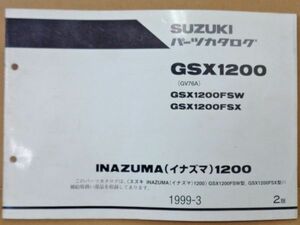 FP043◇封【委託・年式JUNK】送¥450 パーツカタログ イナズマ1200 (GSX1200FS(W/X)・GV76A) 9900B-70065-010 第2版 1999-03月 スズキ純正