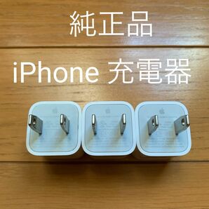 【純正品】iPhone充電器　USBアダプター　3個