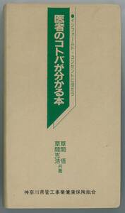 医者のコトバが分かる本