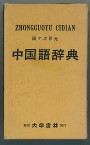 中国語辞典　大学書林　鐘ヶ江信光 編